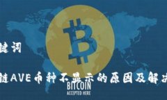 与关键词区块链AVE币种不显示的原因及解决方案