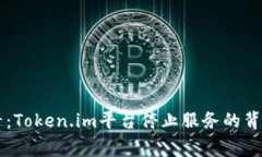 Doge币投资者必看：Token.im平台停止服务的背后原