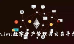 Token.im：数字资产管理与交易平台解析