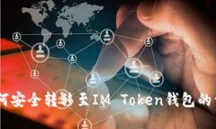 AQ币如何安全转移至IM Token钱包的详尽指南