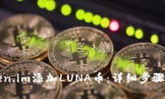 如何在token.im添加LUNA币：详细步骤与实用指南