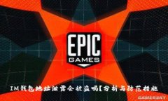 IM钱包地址泄露会被盗吗？分析与防范措施