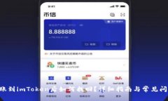ETC转账到imToken后如何找回？详细指南与常见问题