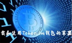 如何下载和使用Token.im钱包的苹果中文版