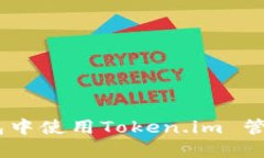 如何在不同钱包中使用Token.im 管理您的ETH资产