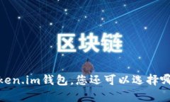 深入解析：除了Token.im钱包，您还可以选择哪些优
