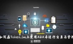 如何在Token.im上使用ADA币进行交易与管理