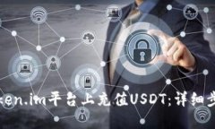 如何在Token.im平台上充值USDT：详细步骤与技巧