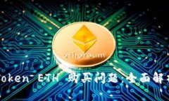 如何解决imToken ETH 购买问题：全面解析与解决方