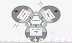 全面解析区块链数字币规划：投资与未来趋势