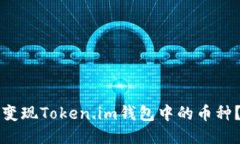 如何快速变现Token.im钱包中的币种？全面指南