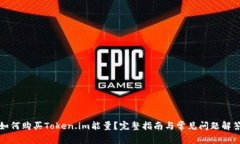 如何购买Token.im能量？完整指南与常见问题解答