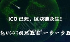 Token.im钱包USDT提现教程：一步一步教你轻松提现