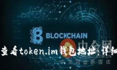 如何查看token.im钱包地址：详细指南