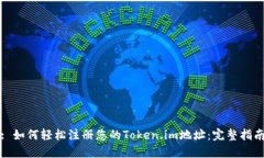 : 如何轻松注册您的Token.im地址：完整指南