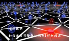 与关键词如何用密码登录im钱包？详细指南