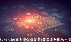 token.im交易安全性分析：你需要知道的一切