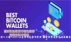 深入了解Token.im身份钱包密码管理：安全设置与常