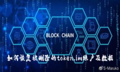 如何恢复被删除的token.im账户及数据