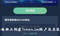 如何在电脑上创建Token.im账户及其使用指南