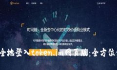  如何安全地登入token.im网页版：全方位使用指南