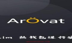 如何使用 Token.im 热钱包进行安全数字资产管理