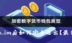 登录token.im后如何安全退出？最佳实践指南