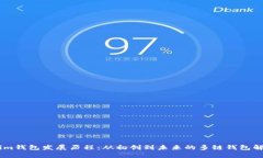 Token.im钱包发展历程：从初创到未来的多链钱包解