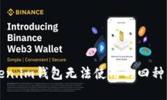 解决Token.im钱包无法使用的四种有效方法