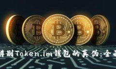 如何辨别Token.im钱包的真伪：全面指南