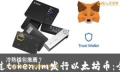 如何通过token.im发行以太坊币：全面指南