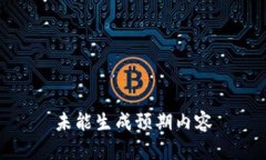 未能生成预期内容