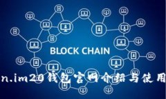 Token.im20钱包官网介绍与使用指南