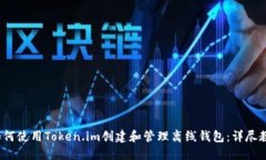  如何使用Token.im创建和管理离线钱包：详尽教程