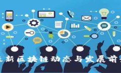 天津最新区块链动态与发展前景分析