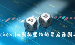 解析Token.im图标变化的背后原因与影响