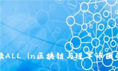 全方位解读ALL in区块链与进军币圈的未来趋势