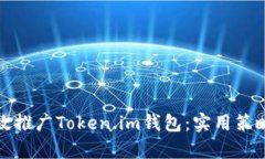 如何有效推广Token.im钱包：实用策略与技巧
