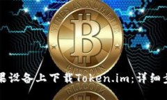 如何在苹果设备上下载Token.im：详细步骤和指南