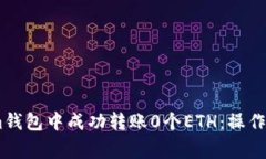 如何在Token.im钱包中成功转账0个ETH：操作指南与