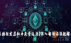 区块链发虚拟币是否违法？深入解析与法规解读