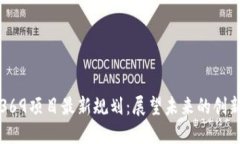 区块链369项目最新规划：展望未来的创新与机遇