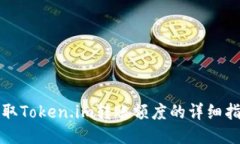 获取Token.im转账额度的详细指南