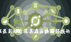 云赛智联最新动态及其在区块链领域的影响分析