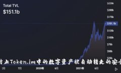 如何防止Token.im中的数字资产被自动转走的安全措
