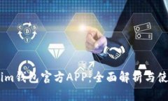 Token.im钱包官方APP：全面解析与使用指南