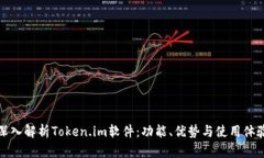 深入解析Token.im软件：功能、优势与使用体验