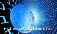 如何在Token.im钱包中安全存储和交易USDT