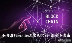 如何在Token.im上完成KCY认证：详细指南