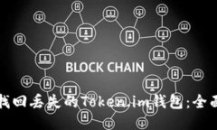 如何找回丢失的Token.im钱包：全面指南